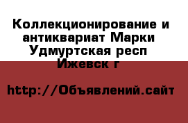 Коллекционирование и антиквариат Марки. Удмуртская респ.,Ижевск г.